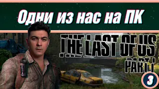 THE LAST OF US PART I REMAKE НА ПК ✦ ОДНИ ИЗ НАС ПРОХОЖДЕНИЕ *3