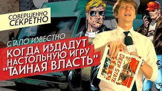 Настольная игра «ТАЙНАЯ ВЛАСТЬ» / промо