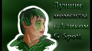 Подборка моментов с Аликом G-Spott на стримах