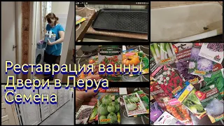 Ванна снова как новая/ Посмотрела двери в Леруа Мерлен / Купила семян...