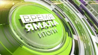 Время Ямала. Итоги от 26.10.2019