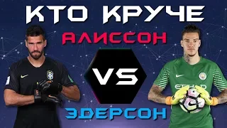 КТО КРУЧЕ?! | Алиссон vs Эдерсон