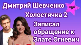 Участник шоу Холостячка 2 Дмитрий Шевченко записал видеообращение к Злате Огневич