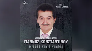 Γιάννης Κωνσταντίνου - Αμαρτωλή - Official Audio Release