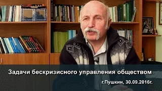 Величко М.В. – Задачи бескризисного управления обществом