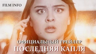 Последняя капля (2015) Официальный трейлер