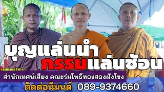 คณะร่มโพธิ์ทองสองฝั่งโขง เทศน์เรื่อง บุญแล่นนำกรรมแล่นซ้อน 089 9374660