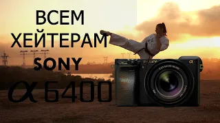 Бомбит от чуши именитых блогеров про SONY 6400. Всё с ней нормально. С примерами!