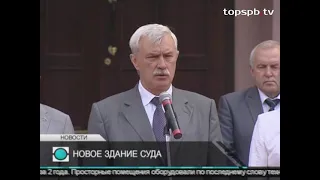 Выборгский районный суд Санкт-Петербурга открыл Георгий Полтавченко