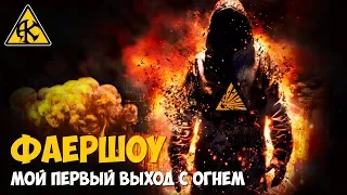 "Фаершоу" после месяца тренировок