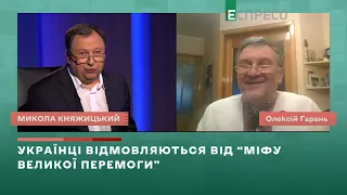 Відмова українців від міфу великої перемоги | Вечір з Миколою Княжицьким