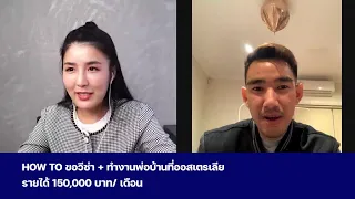 How to ยื่นวีซ่า หางานในออสเตรเลีย คว้ารายได้ 150,000 ต่อเดือนจากงานพ่อบ้านพาร์ททาม!