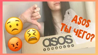 ASOS РАСПАКОВКА И ПРИМЕРКА | Asos ВАМ НЕ СТЫДНО?! 😡