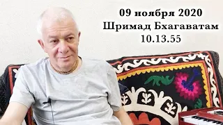 09 ноября 2020 Шримад Бхагаватам 10.13.55