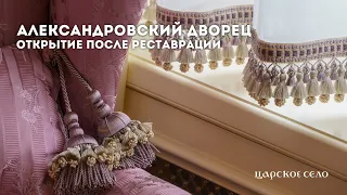 Александровский дворец: открытие после реставрации