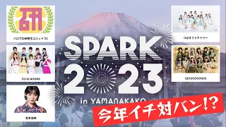 今年イチの盛りだくさんアイドルフェス？SPARK 2023 in YAMANAKAKO行ってきたで【つばきファクトリー・BEYOOOOONDS・ OCHA NORMA・研修生ユニット'23・宮本佳林】