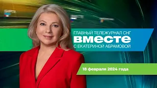 Мусульманский батальон. IT-мошенники. Такер Карлсон о Москве. Программа «Вместе» за 18 февраля