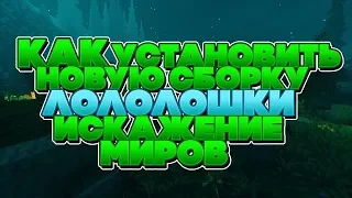 ✔️КАК УСТАНОВИТЬ НОВУЮ СБОРКУ ЛОЛОЛОШКИ ИСКАЖЕНИЕ МИРОВ✔️ + РП ДЛЯ ПОВЫШЕНИЯ FPS✔️