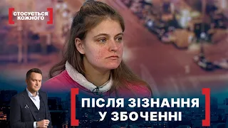 ПІСЛЯ ЗІЗНАННЯ У ЗБОЧЕННІ. Стосується кожного. Ефір від 19.03.2021