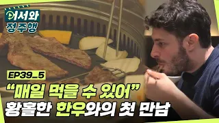 아 당연히 매일 먹어 줄 수 있지! 스위스 친구들과 황홀한 한우와의 첫 만남! l #어서와정주행​ l #MBCevery1 l EP.39-5