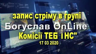 запис стріму на facebook "Комісії ТЕБ і НС" 17 03 2020