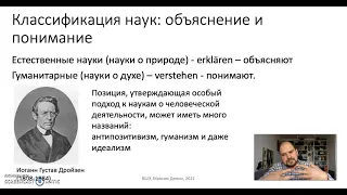 Тема 9. Философия социальных наук. Часть 1. Интерпретативизм: Постановка проблемы.