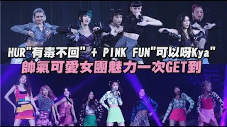 【2022hito流行音樂獎】HUR"有毒不回"+PINK FUN"可以呀Kya" 帥氣可愛女團魅力一次get