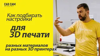 Як самостійно підбирати налаштування для 3D друку різних матеріалів, під різні 3D принтери