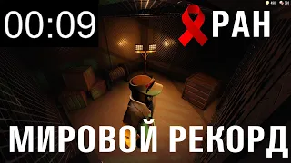 [SPEEDRUN] МИРОВОЙ РЕКОРД 9 секунд (без читов и эдитов)