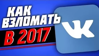 БЕЗПАЛЕВНЫЙ ВЗЛОМ СТРАНИЦЫ ВКОНТАКТЕ В 2017 ЛЕГКО И ПРОСТО!