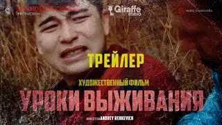 Официальный трейлер к фильму Уроки выживания