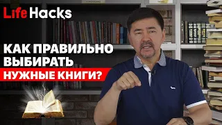 Как правильно выбирать НУЖНЫЕ книги? |  "LifeHacқs"