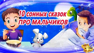 10 сонных аудиосказок про мальчиков | Сказки на ночь | Сказки для засыпания