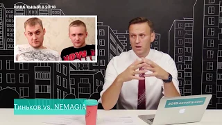 Навальный про конфликт Немагия vs Тиньков NEMAGIA против банк Тинькофф  ( Ютуб info )