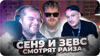 ceh9 и Zeus смотрят: РАЙЗ "СИМПЛ ВАС НЕ СЛЫШИТ! НАВИ В ФИНАЛЕ МАЖОРА"