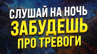 МЕДИТАЦИЯ ДЛЯ СНА 🧿 ОТ ТРЕВОГИ И СТРАХОВ