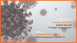 #ECSpeakerSeries | Flattening the Curve – Global Responses to #COVID19