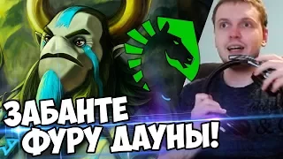 ЛУЧШИЙ ФУРИОН МИРА! ЗАБАНТЕ ЕГО ДАУНЫ! Liquid vs Newbee 1-2 игра