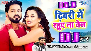 Dhibri me rahuye na tel | Pawan Singh | Dj Songs Bhojpuri | Dholki Mixx |    +DJ Akhilesh Nanpara+