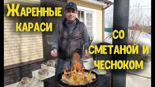 ЖАРЕННЫЕ КАРАСИ СО СМЕТАНОЙ И ЧЕСНОКОМ