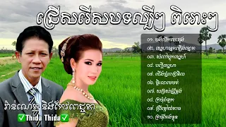 ជ្រេីសរេីសបទសេដល្បីៗ​ ពិរោះៗ​ ណយ​ វ៉ាន់ណេត​ និង​ ម៉េង​ កែវពេជ្ជតា​ /​ ចង់បេីកបេះដូង​ Lyrics