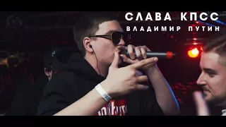 Слава КПСС - Владимир Путин (live)