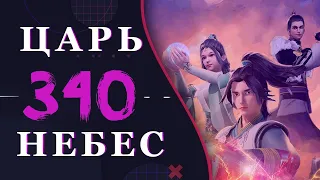 Непревзойденный царь небес - 212 серия 3 сезон (340 эпизод)