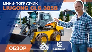 Что интересного в мини-погрузчике LiuGong 385B? Обзор