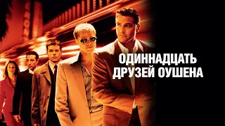 Одиннадцать друзей Оушена (Ocean's Eleven, 2001) - Трейлер к фильму