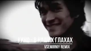 Виктор Цой (КИНО) - В наших глазах (VSMRNY REMIX)