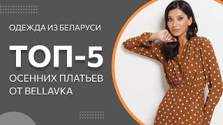 ТОП-5 Осенних платьев от Беллавка | Красивая женская одежда из Беларуси