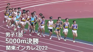 男子1部5000m決勝　関東インカレ2022