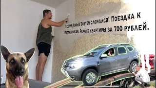 Vlog | Новый Duster сломался! Поездка к родственникам. Ремонт квартиры за 700 рублей.