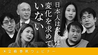 「日本人は本当は変化を求めていない」この国は社会的弱者を包摂できるか？　東浩紀×成田悠輔×三浦瑠麗×先崎彰容×中野信子×新谷学